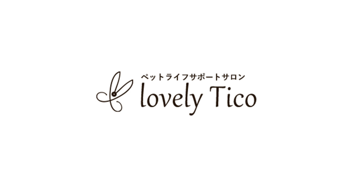 ペット ライフ サポート サロン lovely tico